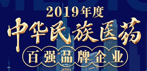 鹿王制藥入圍2019年度中華民族醫藥百強品牌企業(yè)