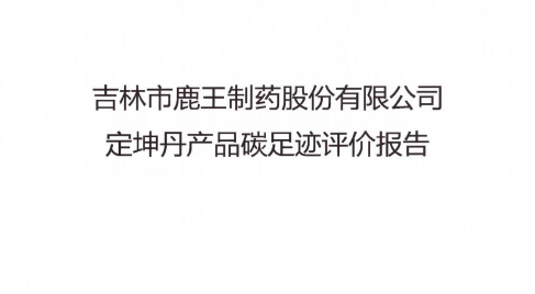 碳足跡評價(jià)報告-吉林市鹿王制藥股份有限公司