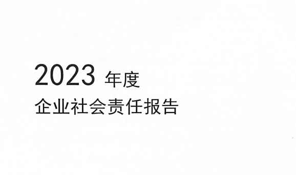 2023年度企業(yè)社會(huì )責任報告