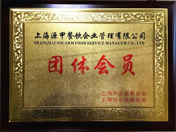 上海市企業聯合會團體會員
