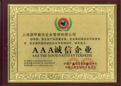 中國品牌發展培育委員會-AAA誠信