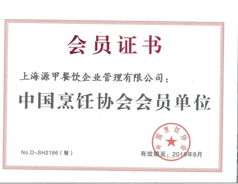 中國烹飪協會會員單位證書